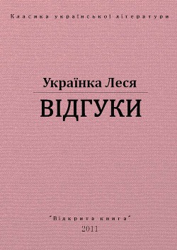 Книга Відгуки