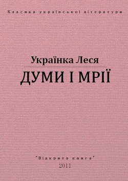Книга Думи і мрії