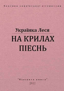 Книга На крилах пісень