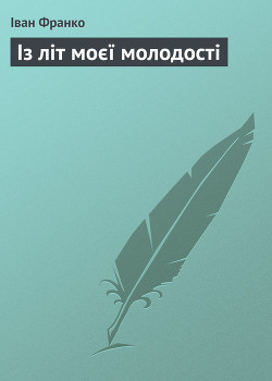 Книга Із літ моєї молодості