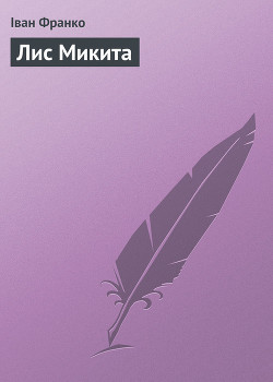 Читать онлайн книгу Лис Микита автор Франко Иван Яковлевич Книга Лис Микита