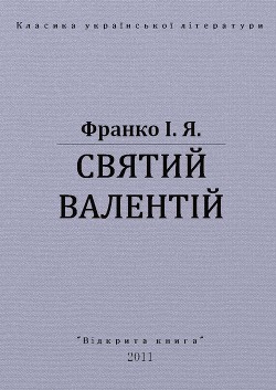 Книга Святий Валентій