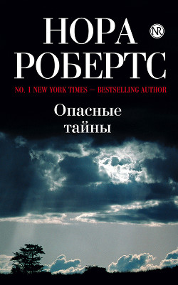 Книга Опасные тайны