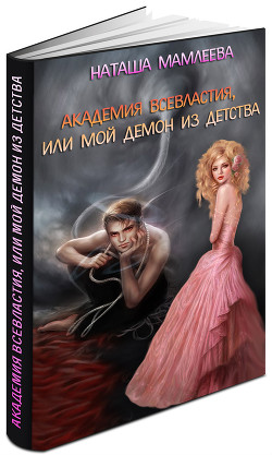 Книга Академия Всевластия, или Мой демон из детства (СИ)