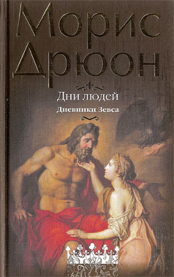 Книга Дни людей