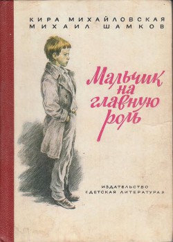 Книга Мальчик на главную роль