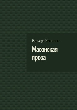 Книга Масонская проза