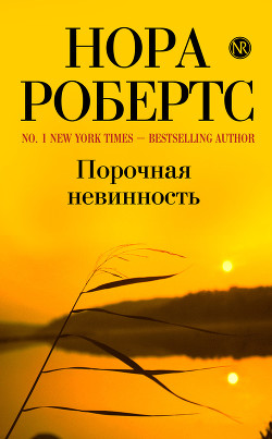 Книга Порочная невинность