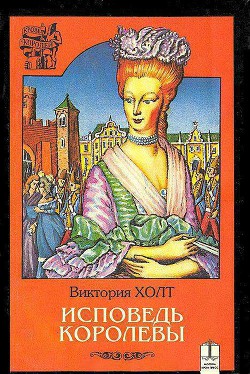 Книга Исповедь королевы