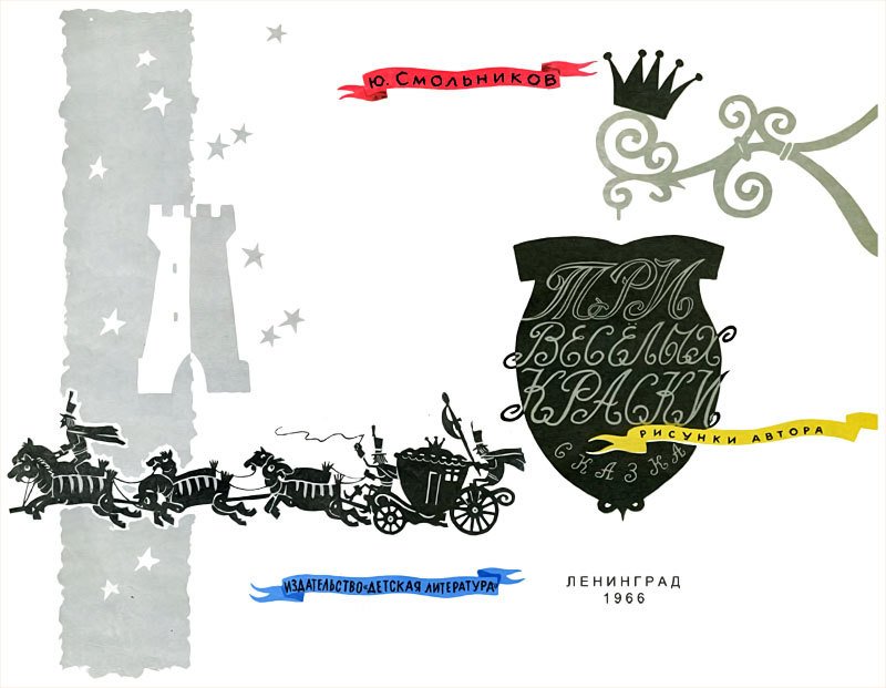 Три весёлых краски (илл. автора) - i_001.jpg