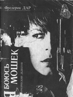 Книга Я боюсь мошек