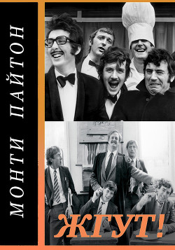 Книга Монти Пайтон: Летающий цирк (Monty Python’s Flying Circus). Жгут! (СИ)