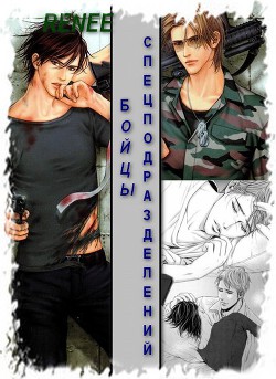 Читать онлайн книгу Бойцы спецподразделений (СИ) автор Книга Бойцы спецподразделений (СИ)