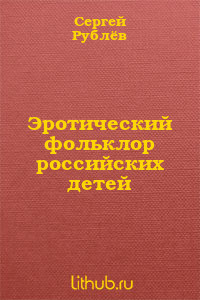 Книга Эротический фольклор российских детей (СИ)