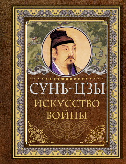 Книга Искусство войны