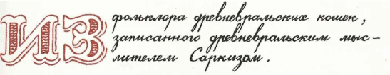 Учебник по вранью, или Как тренировать воображение - i_064.png