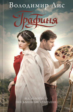 Книга Графиня