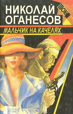 Книга Мальчик на качелях