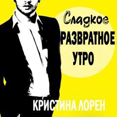 Книга Сладкое развратное утро (ЛП)