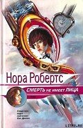 Читать онлайн книгу Смерть не имеет лица (Преданность смерти) автор Робертс Нора Книга Смерть не имеет лица (Преданность смерти)