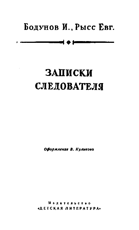 Записки следователя (илл. В.Кулькова) - pic_3.png