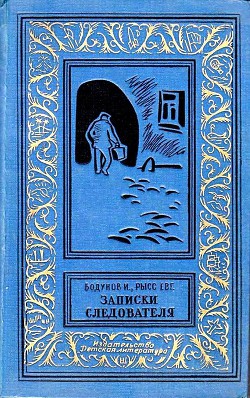 Книга Записки следователя (илл. В.Кулькова)