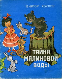 Читать онлайн книгу Тайна малиновой воды автор Хохлов Виктор Константинович Книга Тайна малиновой воды