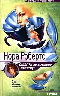 Книга Смерть по высшему разряду (Серебряная смерть)