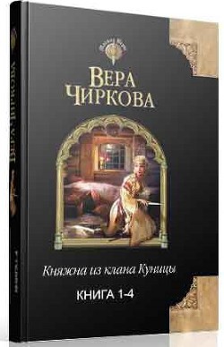 Книга Княжна из клана Куницы. Тетралогия (СИ)