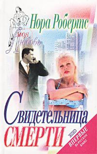 Книга Свидетельница смерти (Театр смерти, Убийство на "бис")