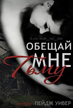 Книга Обещай мне тьму (ЛП)