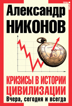 Книга Кризисы в истории цивилизации. Вчера, сегодня и всегда