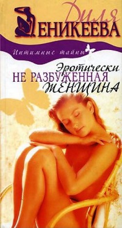 Книга Эротически не разбуженная женщина