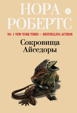 Книга Сокровища Айседоры (Сюрприз для Айседоры)