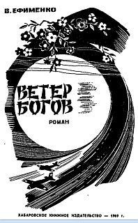 Книга Ветер богов