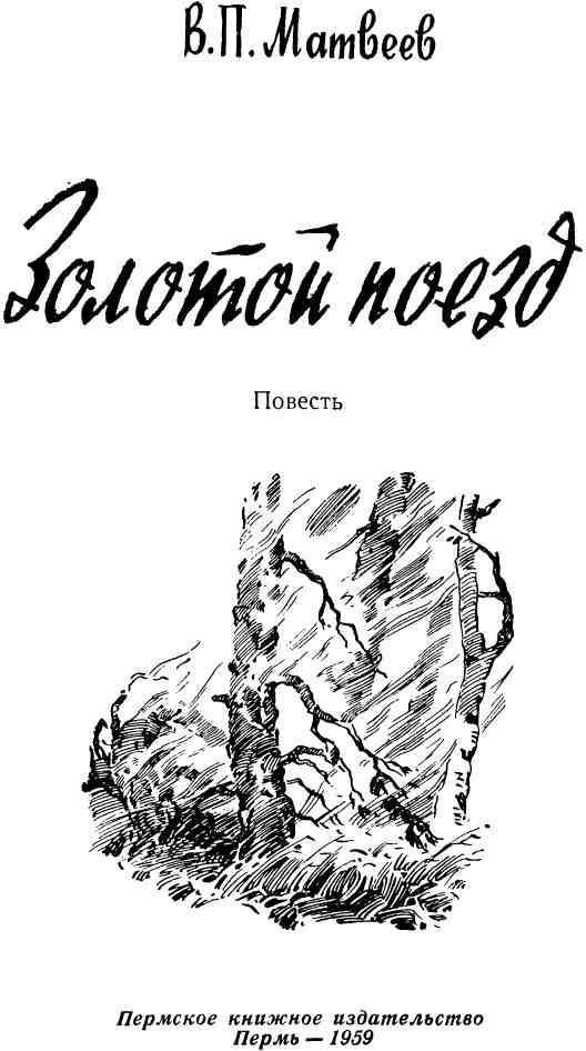 Золотой поезд - img_1.jpeg