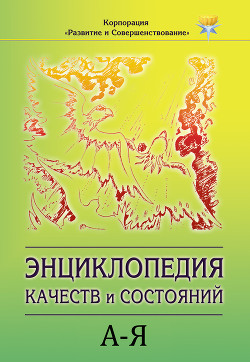 Книга Энциклопедия состояний и качеств. А–Я