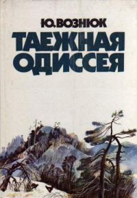 Книга Таежная одиссея