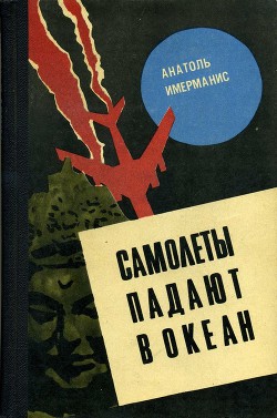 Книга Самолеты падают в океан