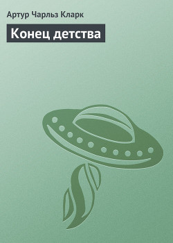 Читать онлайн книгу Конец детства (сборник) автор Лагерквист Пер Книга Конец детства (сборник)