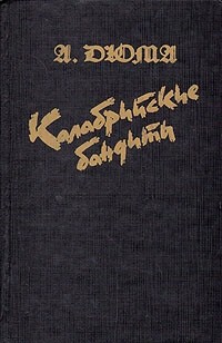 Читать онлайн книгу Калабрийские бандиты автор Дюма Александр Книга Калабрийские бандиты