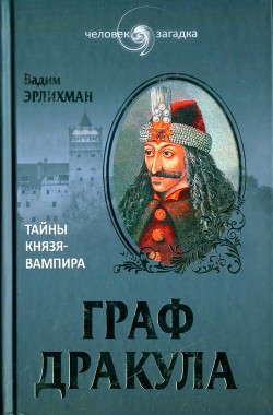 Книга Граф Дракула. Тайны князя-вампира