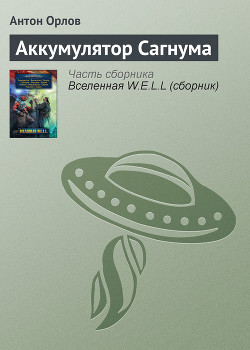 Книга Аккумулятор Сагнума