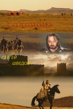 Книга Око Соломона (СИ)