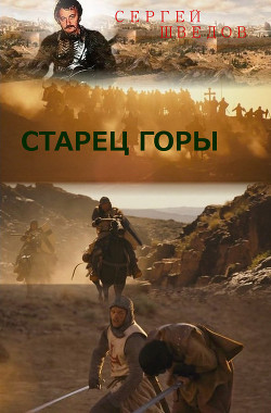 Книга Старец Горы