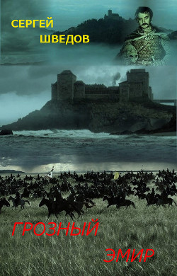 Книга Грозный эмир