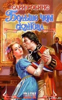 Книга Больше чем скандал