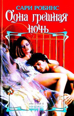 Книга Одна грешная ночь