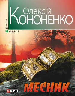 Книга Месник