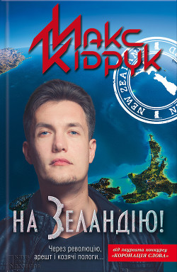 Книга На Зеландію!